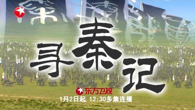 东方卫视新年档期重磅推出TVB经典剧《寻秦记》，掀起收视热潮_中国娱乐网_内地香港澳门台湾电影电视歌曲娱乐明星新闻