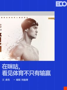 从人物纪录片《泳者孙杨》出发，咪咕把体育故事拉长_中国娱乐网_内地香港澳门台湾电影电视歌曲娱乐明星新闻