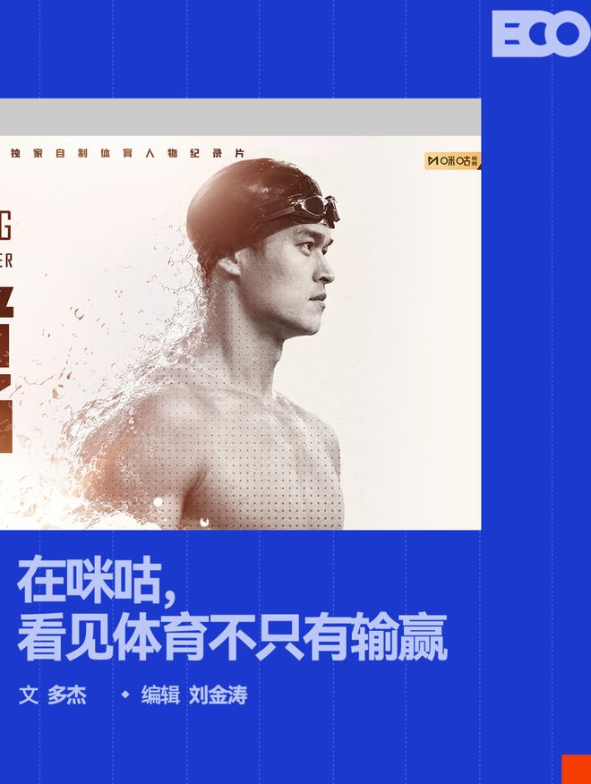 从人物纪录片《泳者孙杨》出发,咪咕把体育故事拉长