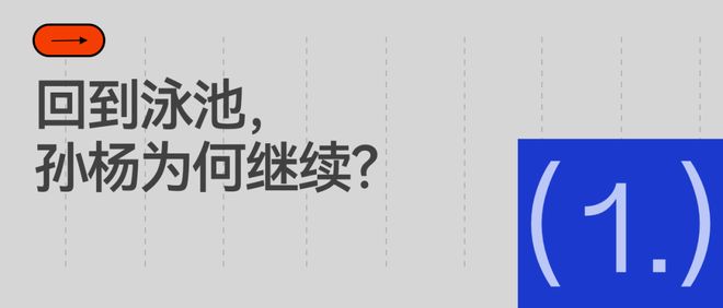 从人物纪录片《泳者孙杨》出发,咪咕把体育故事拉长