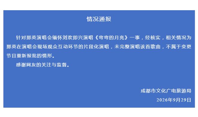 那英在演唱会即兴演唱刘欢代表作，被质疑违规，官方通报