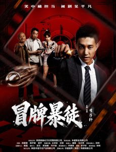 爆笑枪战喜剧《冒牌暴徒》热映！登陆爱奇艺腾讯优酷燃炸中秋档_中国娱乐网_内地香港澳门台湾电影电视歌曲娱乐明星新闻