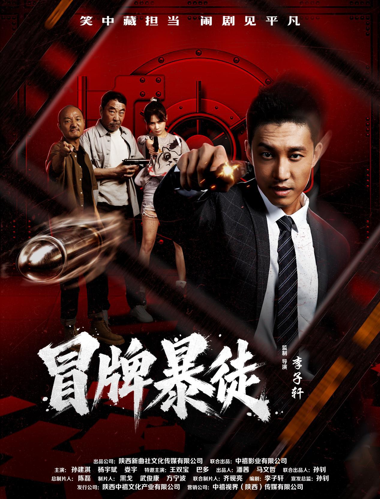 爆笑枪战喜剧《冒牌暴徒》热映!登陆爱奇艺腾讯优酷燃炸中秋档