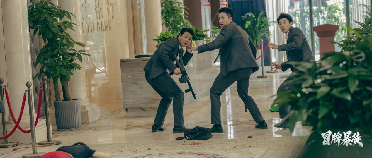 爆笑枪战喜剧《冒牌暴徒》热映!登陆爱奇艺腾讯优酷燃炸中秋档