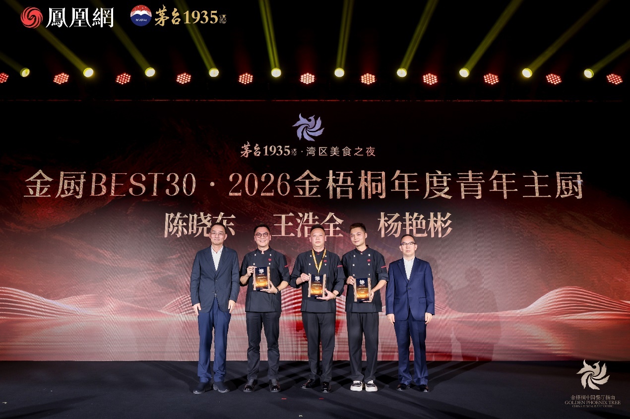△中国贵州茅台酒厂（集团）有限责任公司党委书记、董事长，贵州茅台酒股份有限公司党委书记、董事长陈华，凤凰卫视董事局主席、行政总裁，凤凰网董事长徐威，共同为“金厨BEST30·2026金梧桐年度青年主厨”颁奖