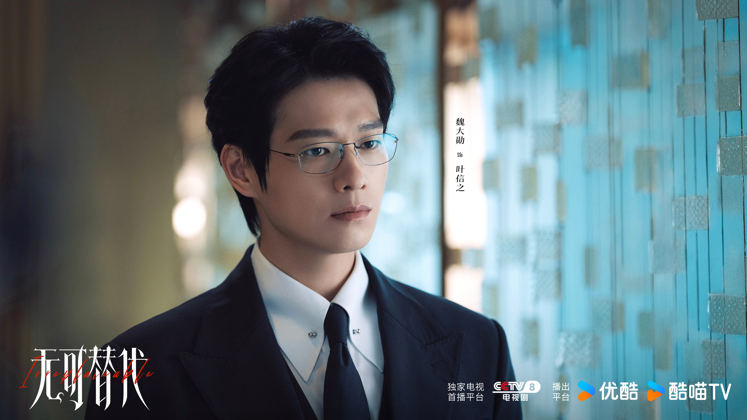 《无可替代》定档9月28日！赵今麦魏大勋上演职场野心交锋！