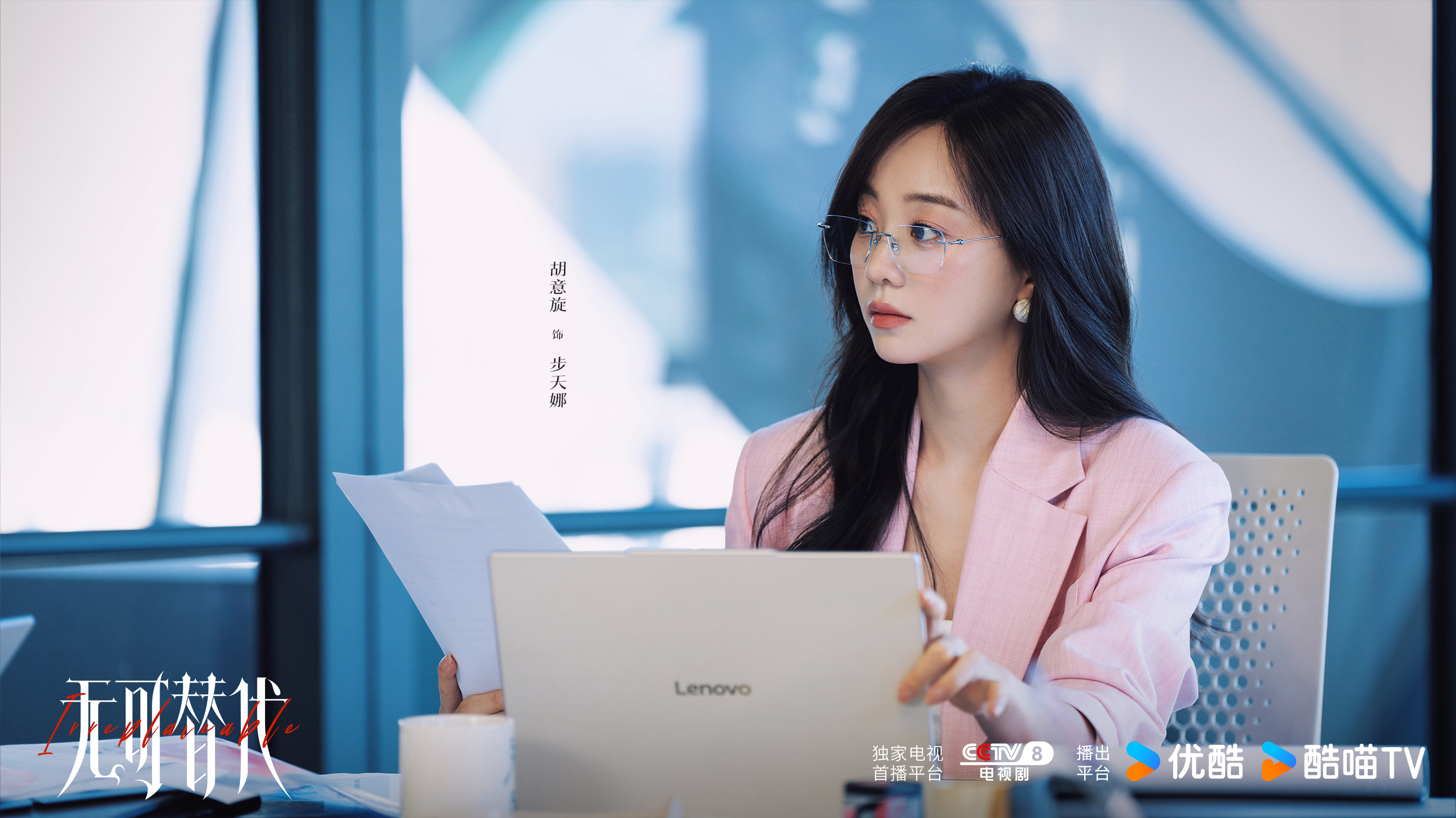 《无可替代》定档9月28日！赵今麦魏大勋上演职场野心交锋！