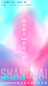 “城市情书”AI微短剧大赛100小时起航——多元创作者赴约 人文视角碰撞技术火花_中国娱乐网_内地香港澳门台湾电影电视歌曲娱乐明星新闻