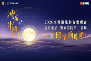 “湾区升明月”澳门开演 儒意电影成独家影院第二现场_中国娱乐网_内地香港澳门台湾电影电视歌曲娱乐明星新闻