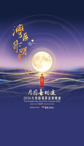 五年明月照湾区，一杯酱香喜相逢：茅台1935酒与湾区升明月的“老友记”_中国娱乐网_内地香港澳门台湾电影电视歌曲娱乐明星新闻