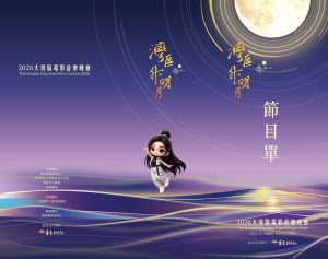 2026湾区升明月节目单正式官宣_中国娱乐网_内地香港澳门台湾电影电视歌曲娱乐明星新闻