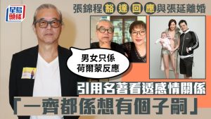 张锦程豁达回应与张延离婚  引用名着看透男女关係：只係荷尔蒙嘅反应，希望有个子嗣_中国娱乐网_内地香港澳门台湾电影电视歌曲娱乐明星新闻