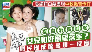 吴绮莉白髮尽现中秋孤苦伶仃 独自落寞进餐女儿和好愿望落空？  网民提成龙出现一反应_中国娱乐网_内地香港澳门台湾电影电视歌曲娱乐明星新闻