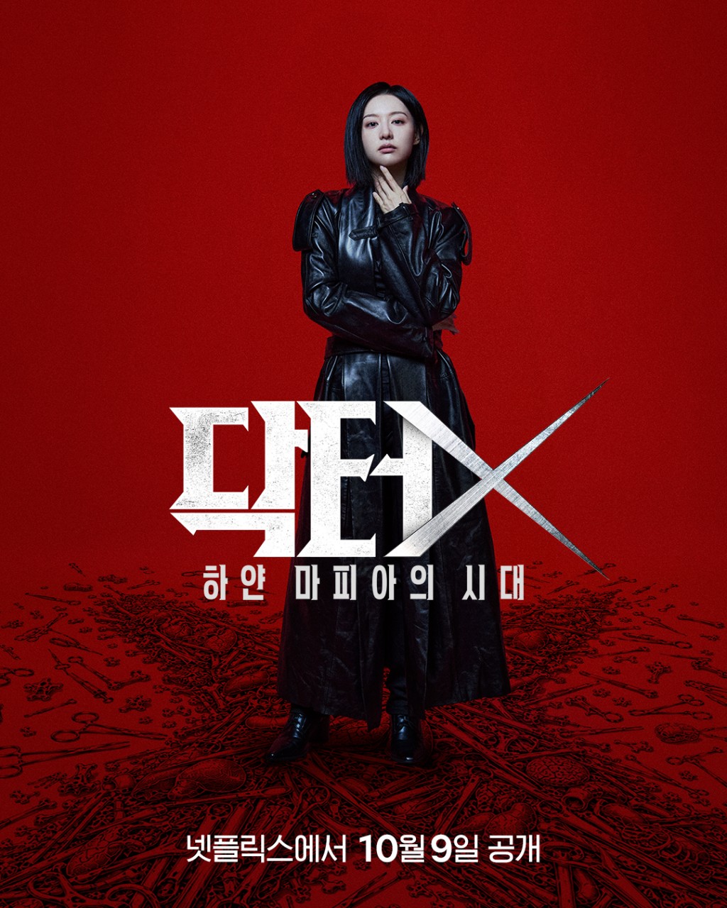 《Doctor X：白色黑手党时代》由金智媛领衔主演。
