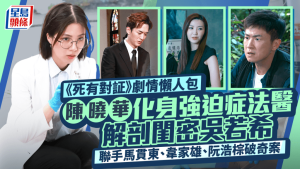 死有对証第1-20集剧情懒人包丨陈晓华化身强迫症法医  解剖闺密吴若希  联手马贯东破奇案_中国娱乐网_内地香港澳门台湾电影电视歌曲娱乐明星新闻