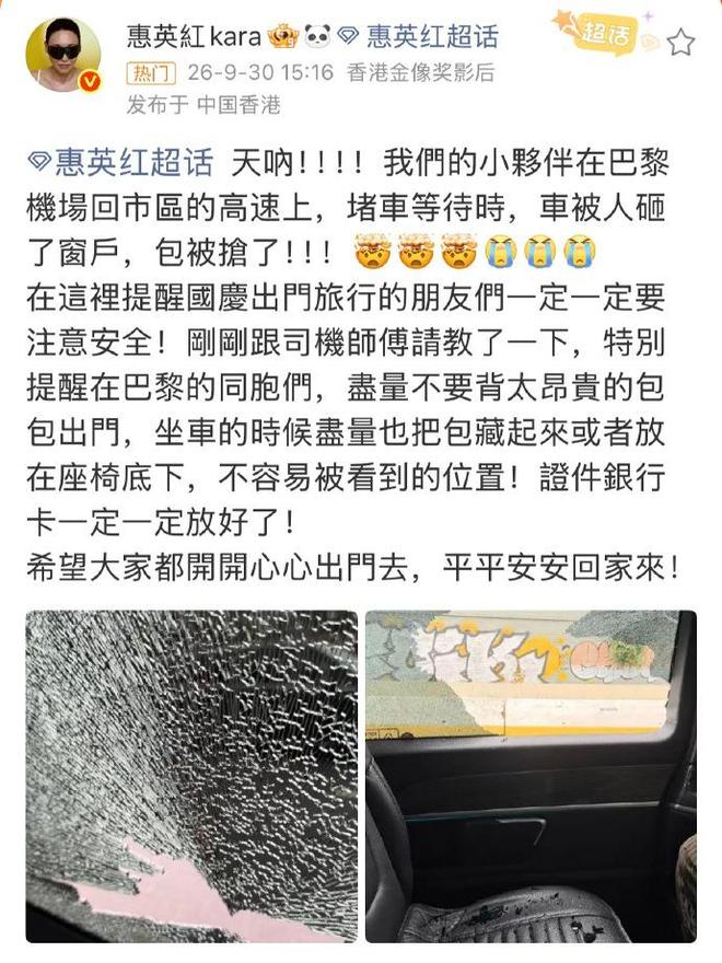 惠英红称团队在巴黎遭砸车窗抢劫!所幸人员平安,已报警并向大使馆求助