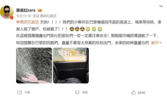惠英红称团队在巴黎遭砸车窗抢劫!所幸人员平安,已报警并向大使馆求助