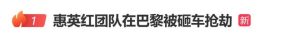 惠英红发文曝团队小伙伴在巴黎高速上被砸窗抢包，随后在评论区表示：“我没有什么事，小伙伴人也是平安的，但是可怜的孩子包被抢了”_中国娱乐网_内地香港澳门台湾电影电视歌曲娱乐明星新闻
