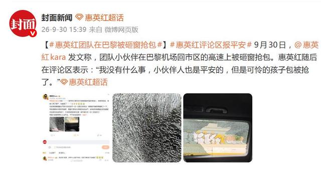 惠英红发文曝团队小伙伴在巴黎高速上被砸窗抢包,随后在评论区表示:“我没有什么事,小伙伴人也是平安的,但是可怜的孩子包被抢了”