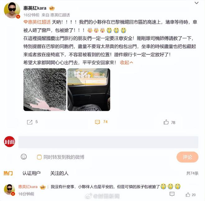 惠英红发文曝团队小伙伴在巴黎高速上被砸窗抢包,随后在评论区表示:“我没有什么事,小伙伴人也是平安的,但是可怜的孩子包被抢了”