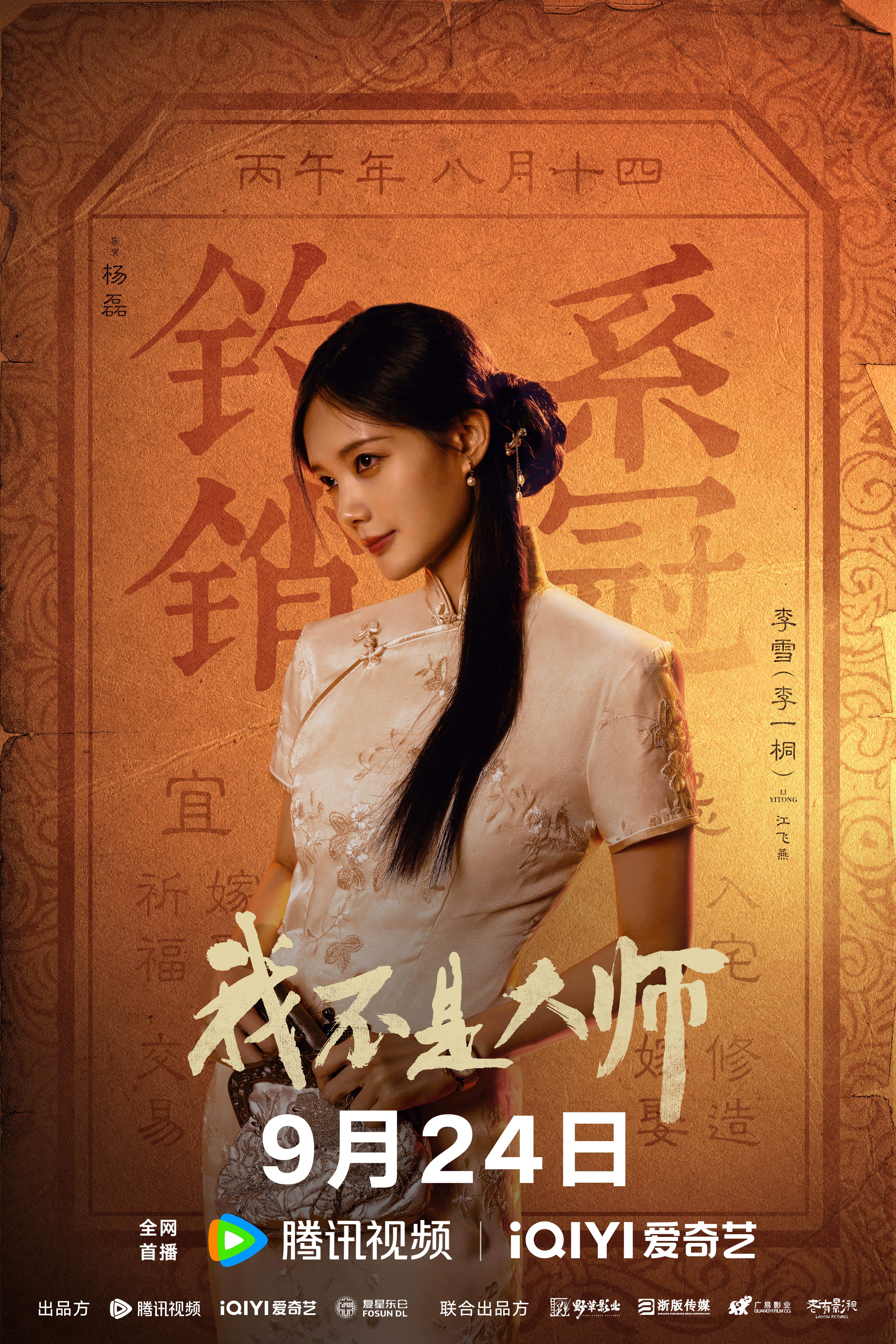 《我不是大师》正式定档9月24日｜李现李一桐再度携手，民国江湖辨伪寻真
