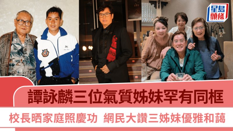 谭咏麟三位气质姊妹罕有同框  校长晒家庭照庆功  网民大讚三姊妹优雅和蔼_中国娱乐网_内地香港澳门台湾电影电视歌曲娱乐明星新闻