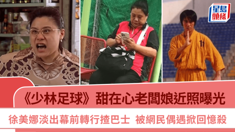《少林足球》甜在心老闆娘近照曝光 徐美娜淡出幕前转行揸巴士 被网民偶遇掀回忆杀_中国娱乐网_内地香港澳门台湾电影电视歌曲娱乐明星新闻