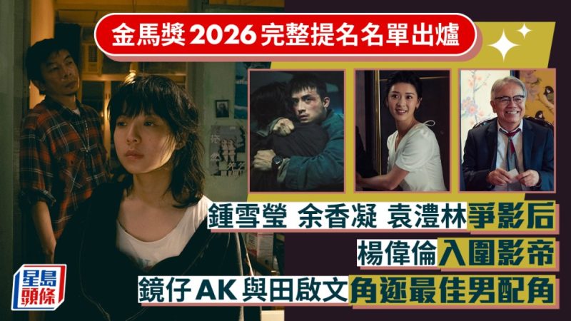 金马奖2026完整提名名单｜锺雪莹余香凝袁澧林争影后 杨伟伦入围影帝 AK田启文角逐最佳男配_中国娱乐网_内地香港澳门台湾电影电视歌曲娱乐明星新闻