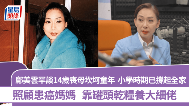 邝美云罕谈14岁丧母坎坷童年  小学时期已撑起全家  照顾患癌妈妈  靠罐头乾粮养大细佬_中国娱乐网_内地香港澳门台湾电影电视歌曲娱乐明星新闻