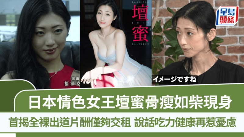 日本情色女王坛蜜骨瘦如柴现身  首揭全裸出道片酬仅够交租  说话吃力健康再惹忧虑_中国娱乐网_内地香港澳门台湾电影电视歌曲娱乐明星新闻