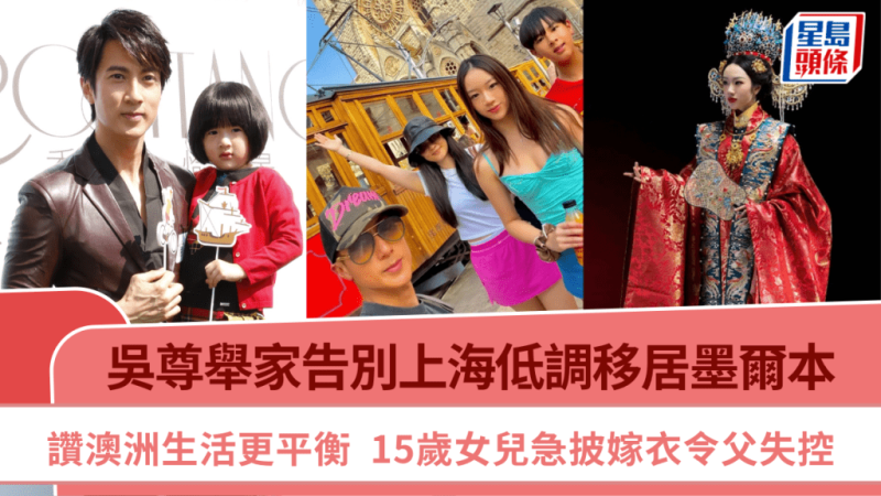 吴尊举家告别上海低调移居墨尔本 讚澳洲生活更平衡 15岁女儿急披嫁衣令父失控_中国娱乐网_内地香港澳门台湾电影电视歌曲娱乐明星新闻