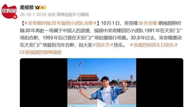 吴奇隆时隔35年重返天安门庆国庆！笑容满面复刻当年小虎队合影_中国娱乐网_内地香港澳门台湾电影电视歌曲娱乐明星新闻