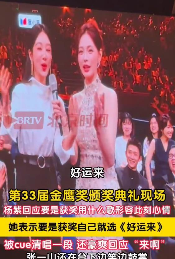 金鹰奖名场面!杨紫清唱《好运来》跑调,张一山台下笑到前仰后合