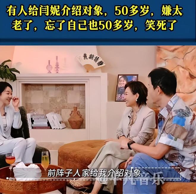 演员闫妮透露一直单身,自曝有人给介绍对象,她笑称:“我说多大了?50多岁?太老了吧?我咋忘了,我也50多了”