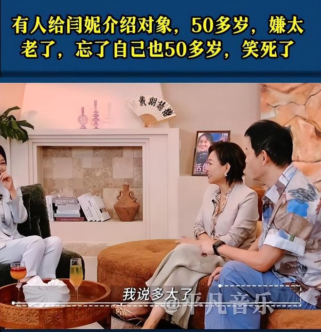 演员闫妮透露一直单身,自曝有人给介绍对象,她笑称:“我说多大了?50多岁?太老了吧?我咋忘了,我也50多了”