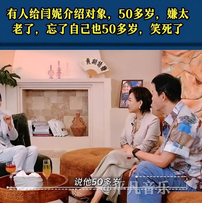 演员闫妮透露一直单身,自曝有人给介绍对象,她笑称:“我说多大了?50多岁?太老了吧?我咋忘了,我也50多了”