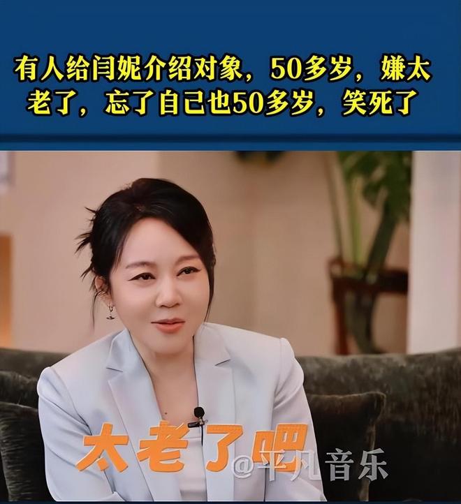 演员闫妮透露一直单身,自曝有人给介绍对象,她笑称:“我说多大了?50多岁?太老了吧?我咋忘了,我也50多了”