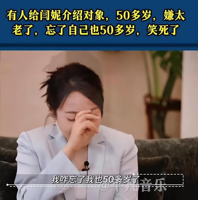 演员闫妮透露一直单身,自曝有人给介绍对象,她笑称:“我说多大了?50多岁?太老了吧?我咋忘了,我也50多了”