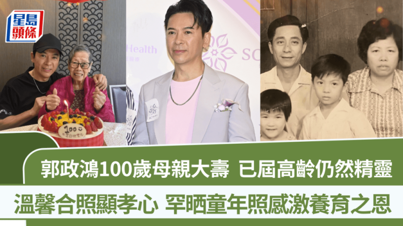 郭政鸿100岁母亲大寿  已届高龄仍然精灵  温馨合照显孝心  罕晒童年照感激养育之恩_中国娱乐网_内地香港澳门台湾电影电视歌曲娱乐明星新闻
