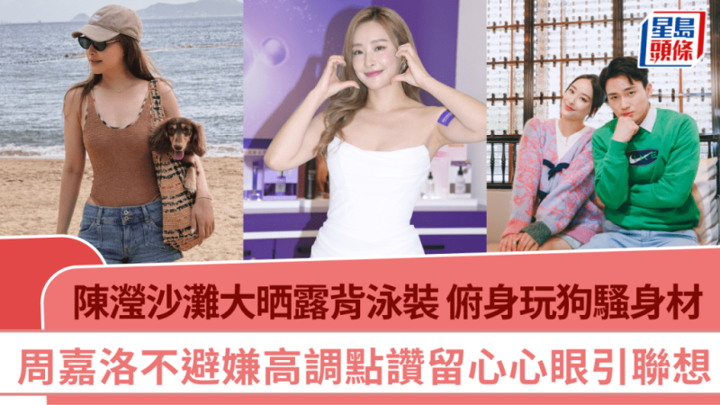 陈滢沙滩大晒露背泳装  俯身玩狗骚身材  周嘉洛不避嫌高调点讚留心心眼引联想_中国娱乐网_内地香港澳门台湾电影电视歌曲娱乐明星新闻