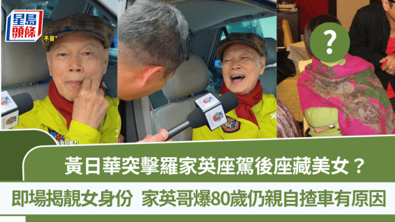 黄日华突击罗家英座驾后座藏美女？即场揭靓女身份  家英哥爆80岁仍亲自揸车有原因_中国娱乐网_内地香港澳门台湾电影电视歌曲娱乐明星新闻