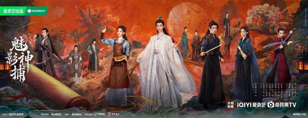 《魅影神捕》在爱奇艺播出。