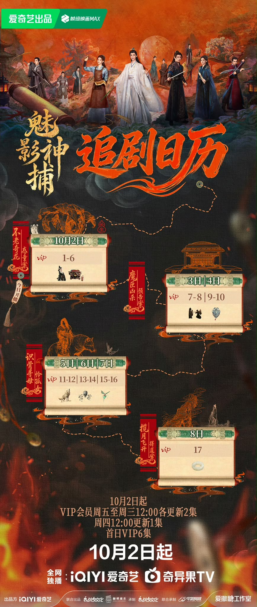 《魅影神捕》追剧日曆公开！