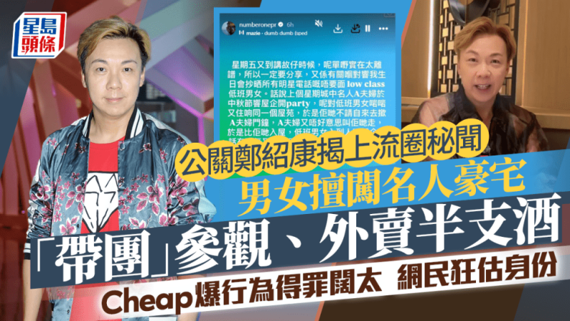 公关郑绍康揭上流圈秘闻  Cheap爆男女擅闯名人豪宅邀人睇楼、外卖半支酒  网民狂估身份_中国娱乐网_内地香港澳门台湾电影电视歌曲娱乐明星新闻