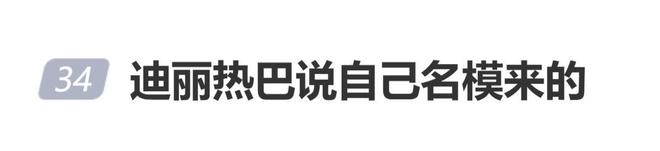 迪丽热巴被赞走路像“霸道总裁”，笑称是在模仿模特，自曝10年前走过秀，是“名模来的”_中国娱乐网_内地香港澳门台湾电影电视歌曲娱乐明星新闻
