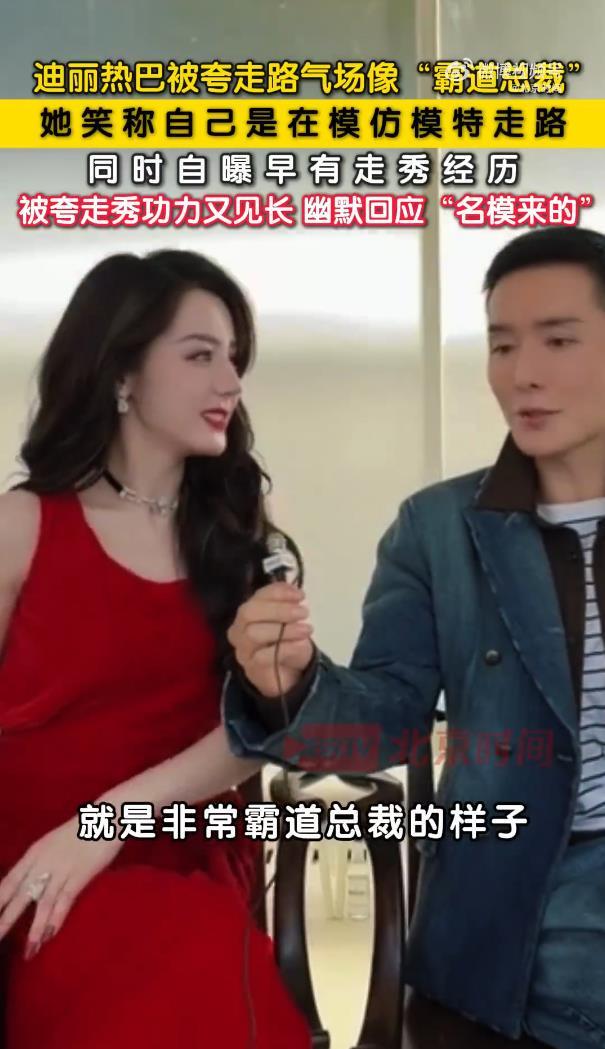 迪丽热巴被赞走路像“霸道总裁”,笑称是在模仿模特,自曝10年前走过秀,是“名模来的”