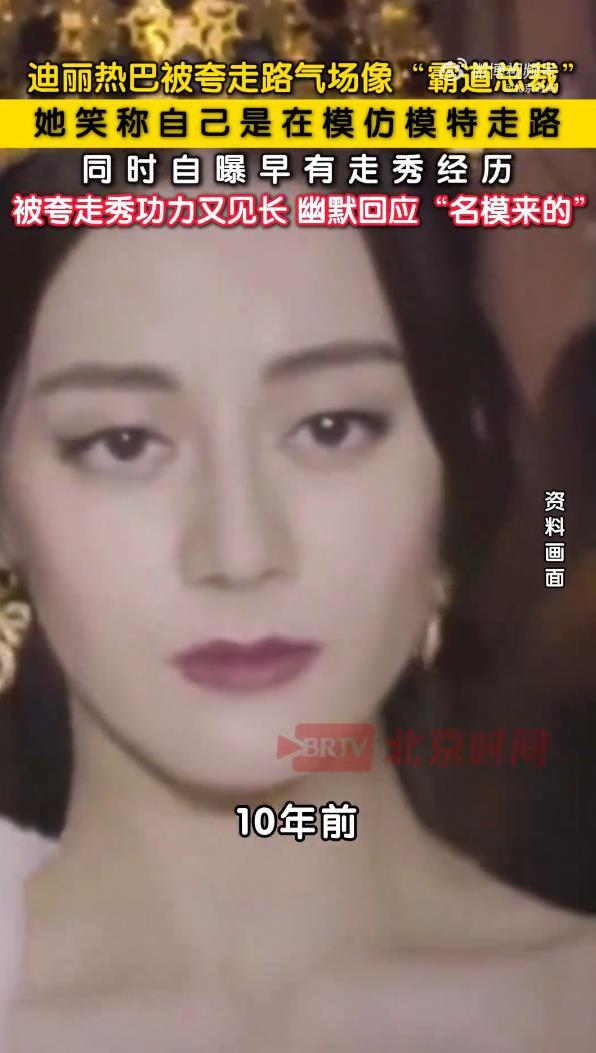 迪丽热巴被赞走路像“霸道总裁”,笑称是在模仿模特,自曝10年前走过秀,是“名模来的”