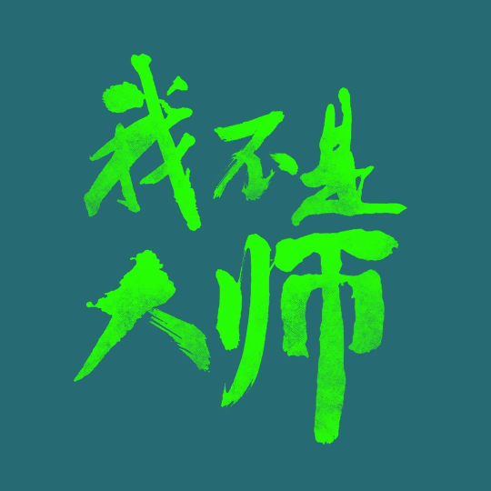 《我不是大师》正式定档9月24日｜李现李一桐再度携手，民国江湖辨伪寻真_中国娱乐网_内地香港澳门台湾电影电视歌曲娱乐明星新闻