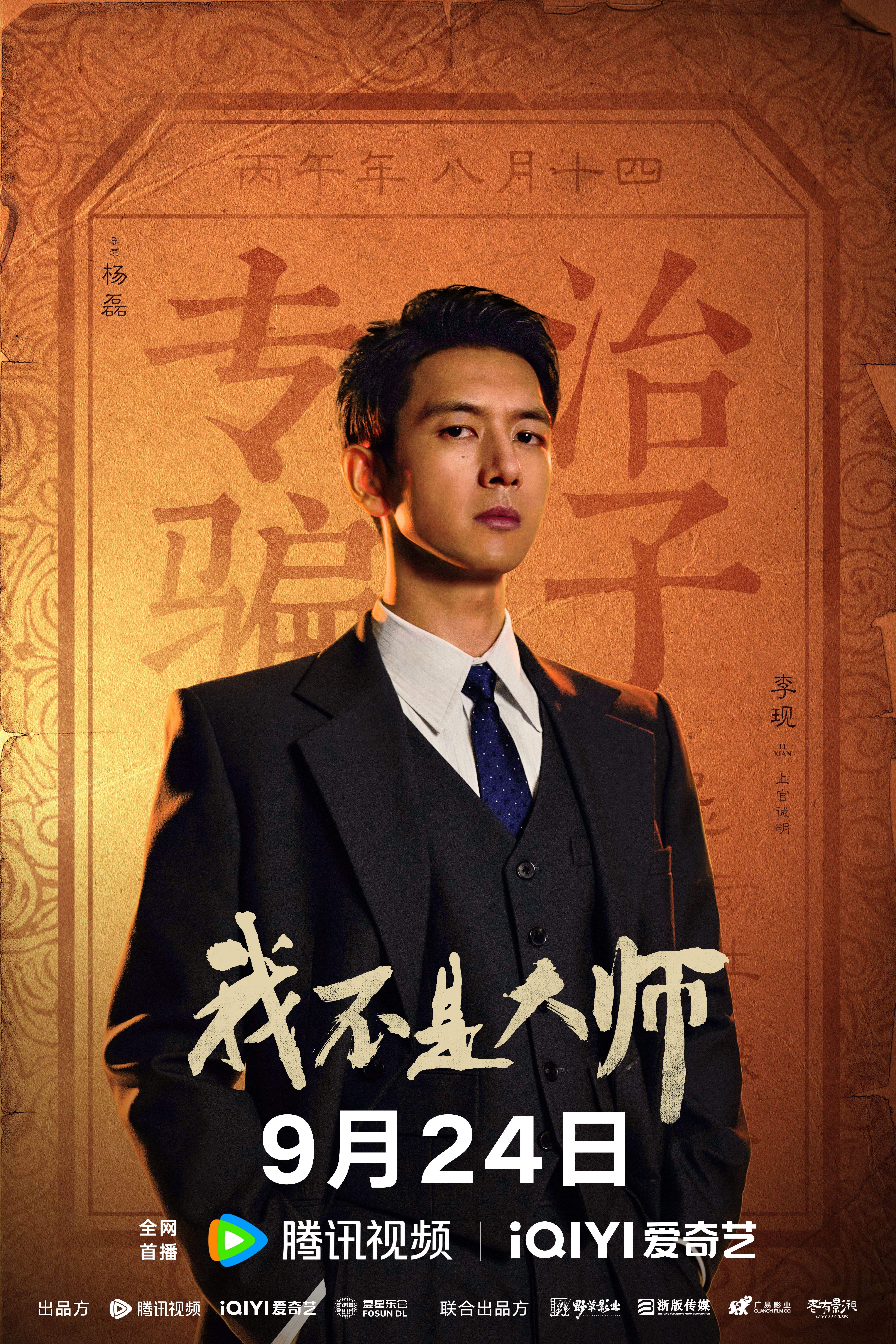 《我不是大师》正式定档9月24日｜李现李一桐再度携手，民国江湖辨伪寻真