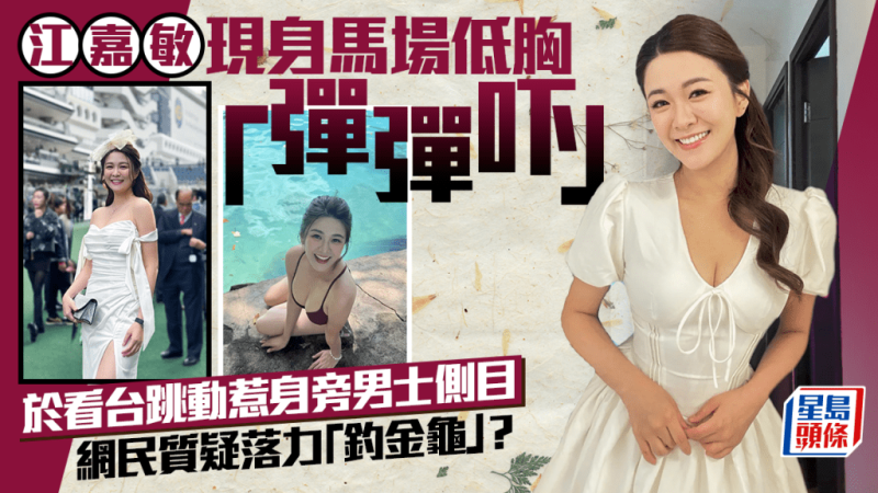 江嘉敏现身马场低胸「弹弹吓」极具动感  惹身旁男士侧目  网民质疑落力「钓金龟」？_中国娱乐网_内地香港澳门台湾电影电视歌曲娱乐明星新闻
